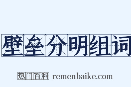 壁垒分明组词是什么意思的图片